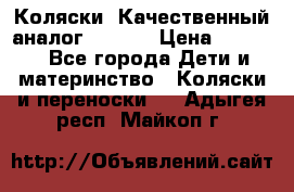 Коляски. Качественный аналог yoyo.  › Цена ­ 5 990 - Все города Дети и материнство » Коляски и переноски   . Адыгея респ.,Майкоп г.